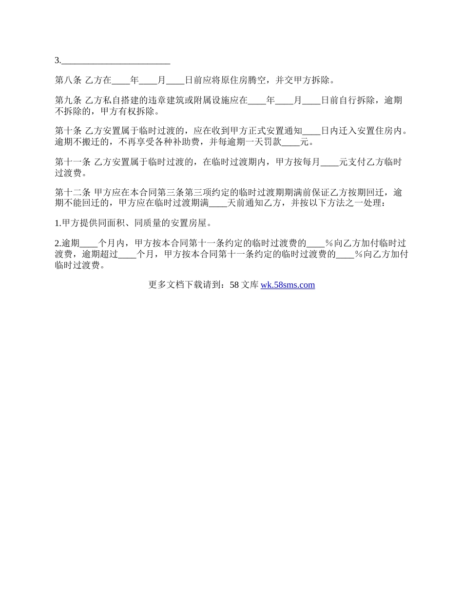 房屋拆迁安置合同范本.docx_第3页