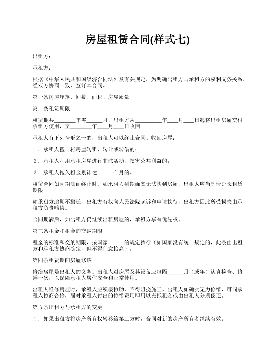 房屋租赁合同(样式七).docx_第1页