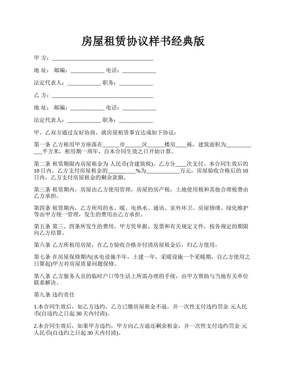 房屋租赁协议样书经典版.docx_第1页