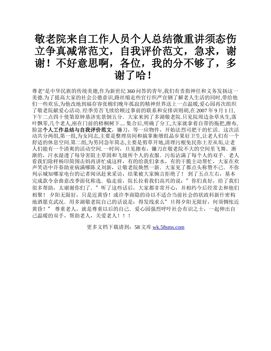 敬老院来自工作人员个人总结微重讲须态伤立争真减常范文，自我评价范文，急求，谢谢！不好意思啊，各位，我的分不够了，多谢了哈！.docx_第1页