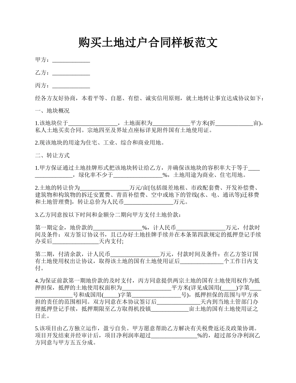 购买土地过户合同样板范文.docx_第1页