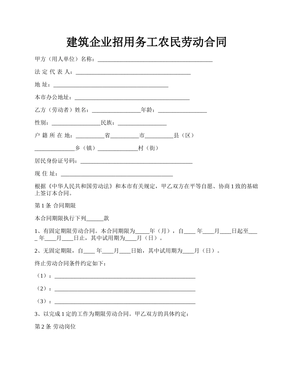 建筑企业招用务工农民劳动合同.docx_第1页