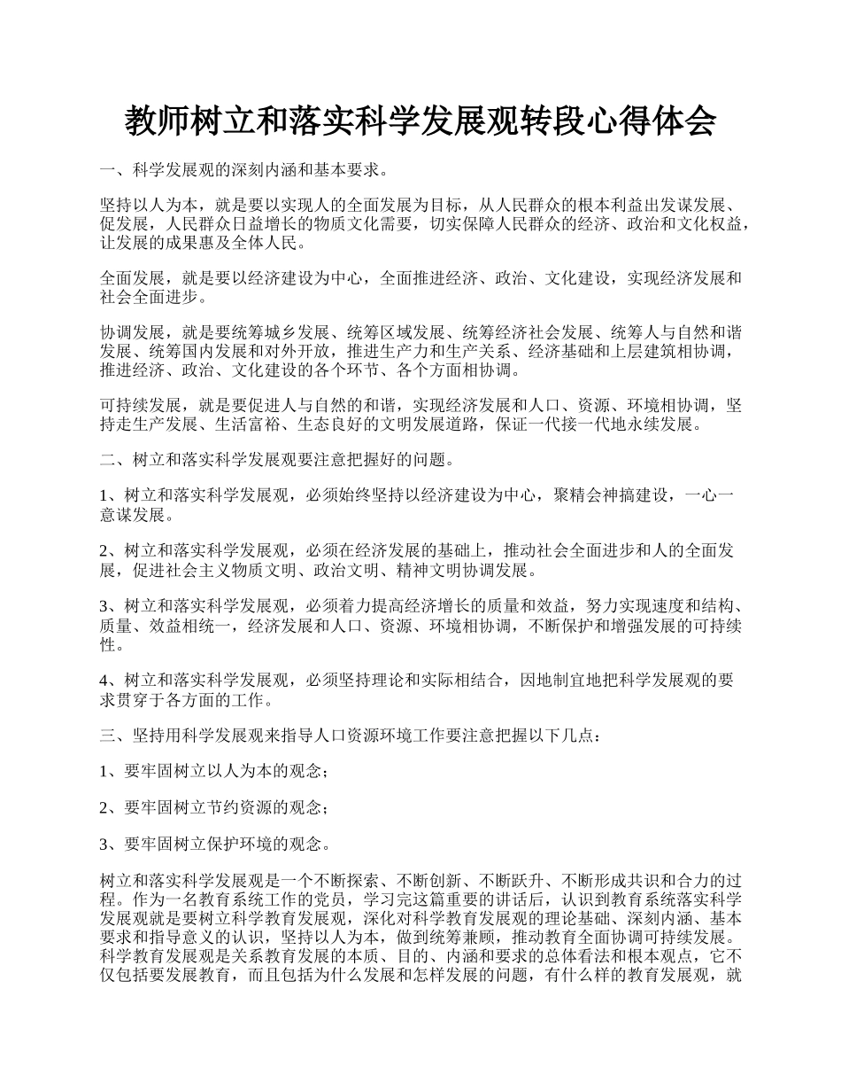 教师树立和落实科学发展观转段心得体会.docx_第1页