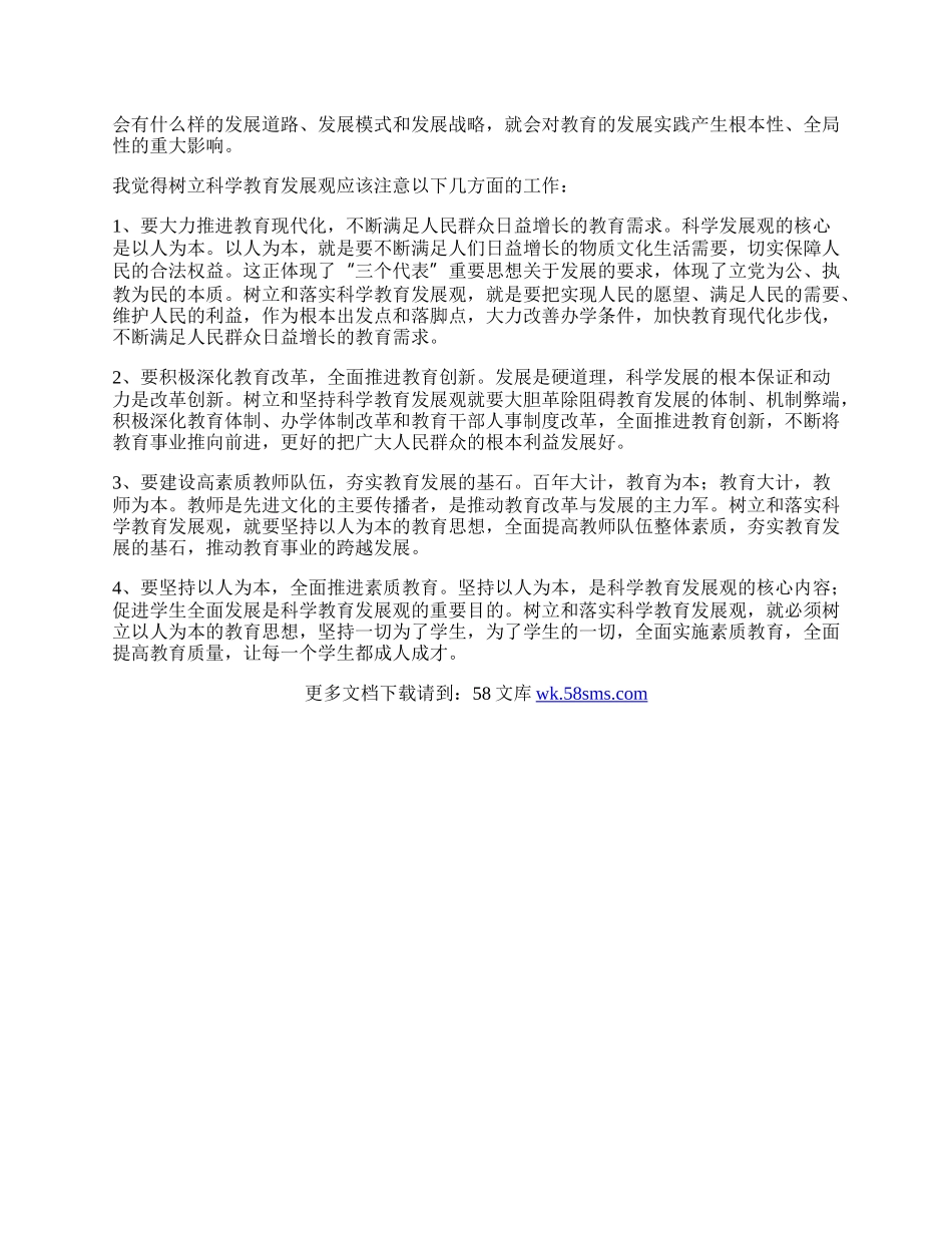 教师树立和落实科学发展观转段心得体会.docx_第2页