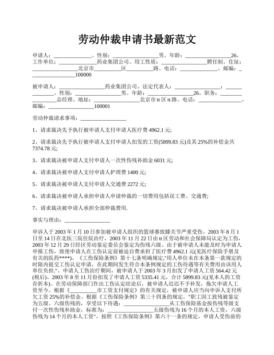 劳动仲裁申请书最新范文.docx_第1页