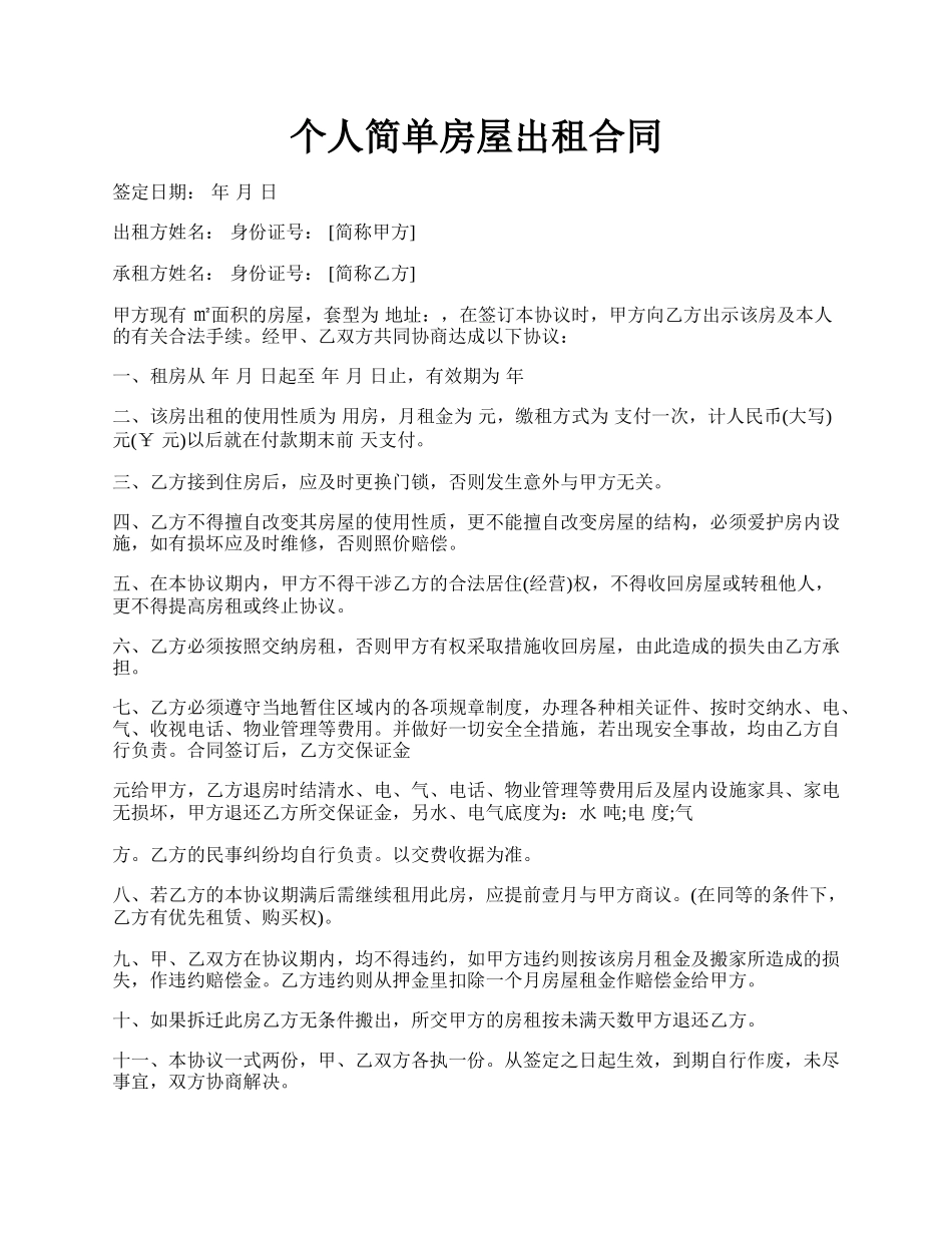 个人简单房屋出租合同.docx_第1页