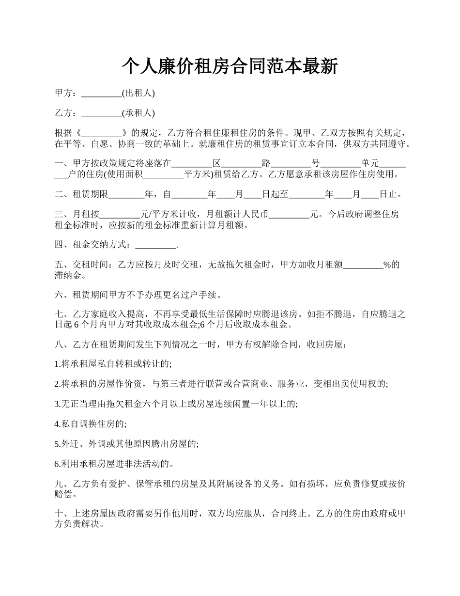 个人廉价租房合同范本最新.docx_第1页