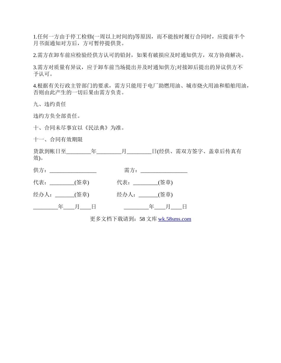 工业燃料购销协议样书.docx_第2页