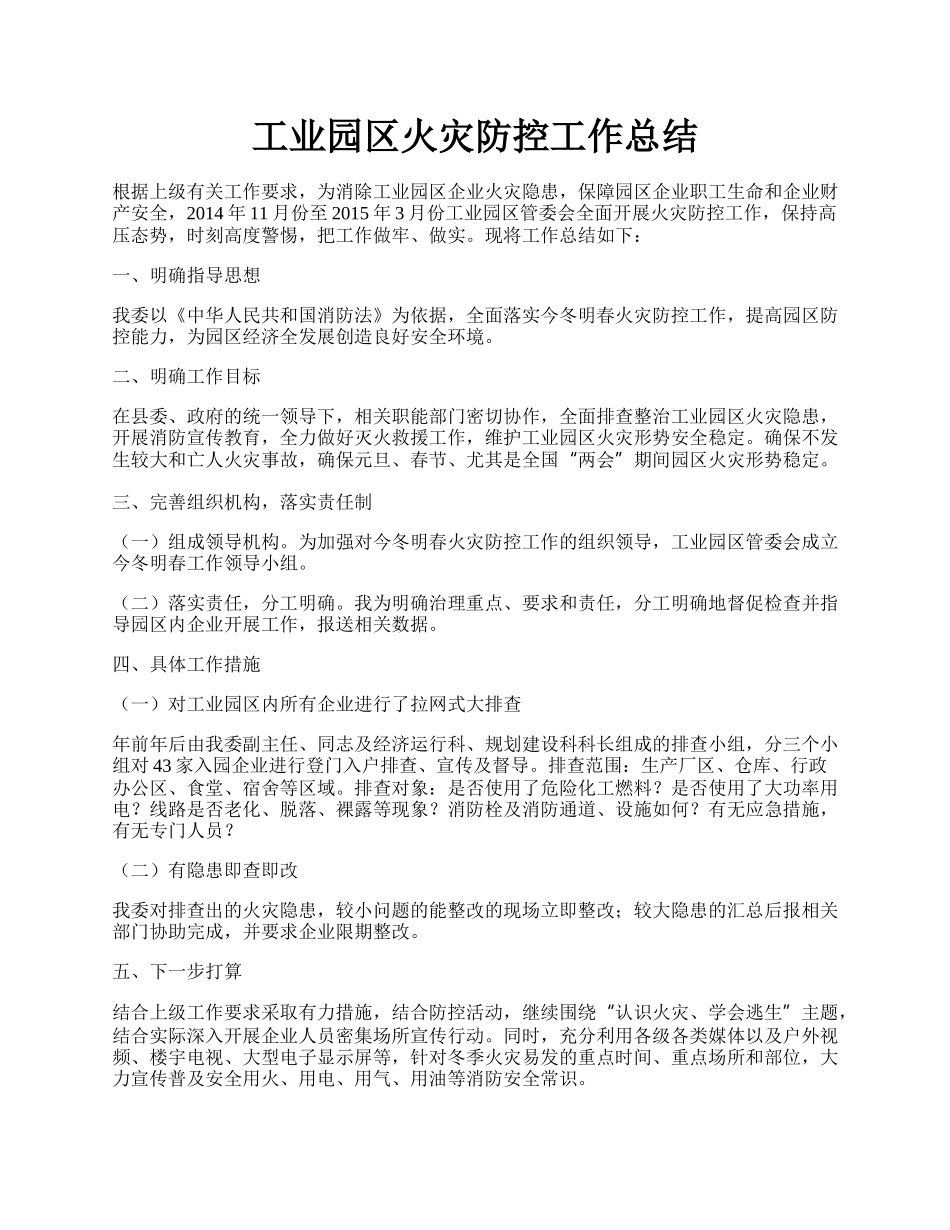 工业园区火灾防控工作总结.docx_第1页