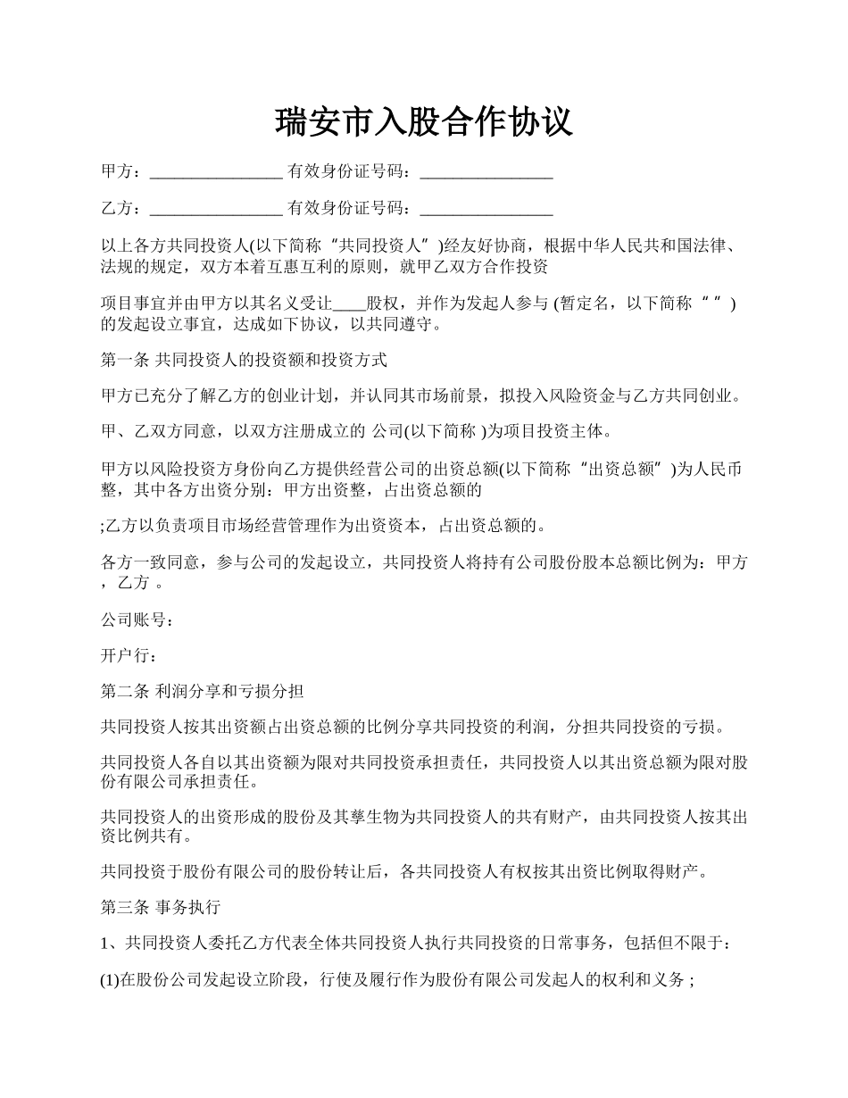 瑞安市入股合作协议.docx_第1页