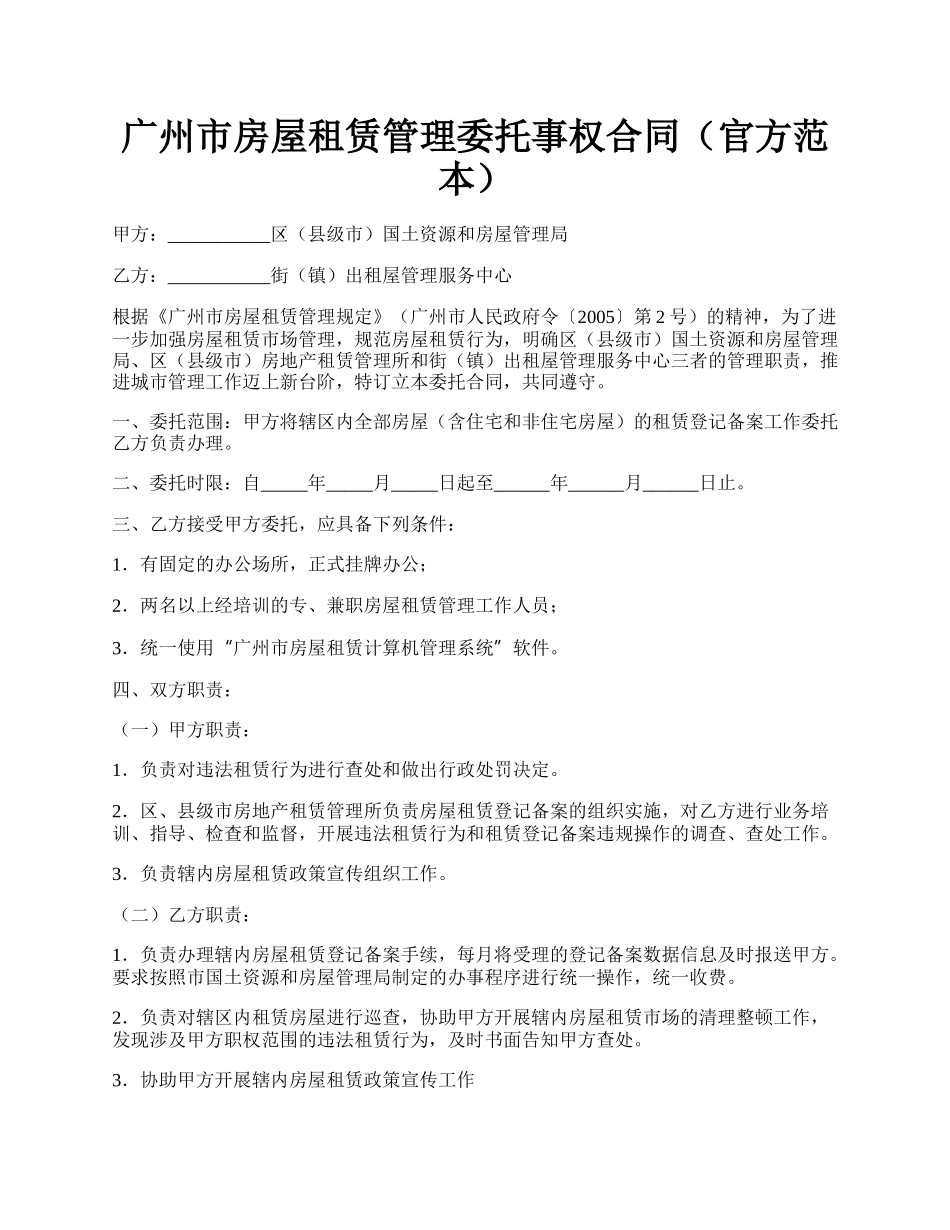 广州市房屋租赁管理委托事权合同（官方范本）.docx_第1页