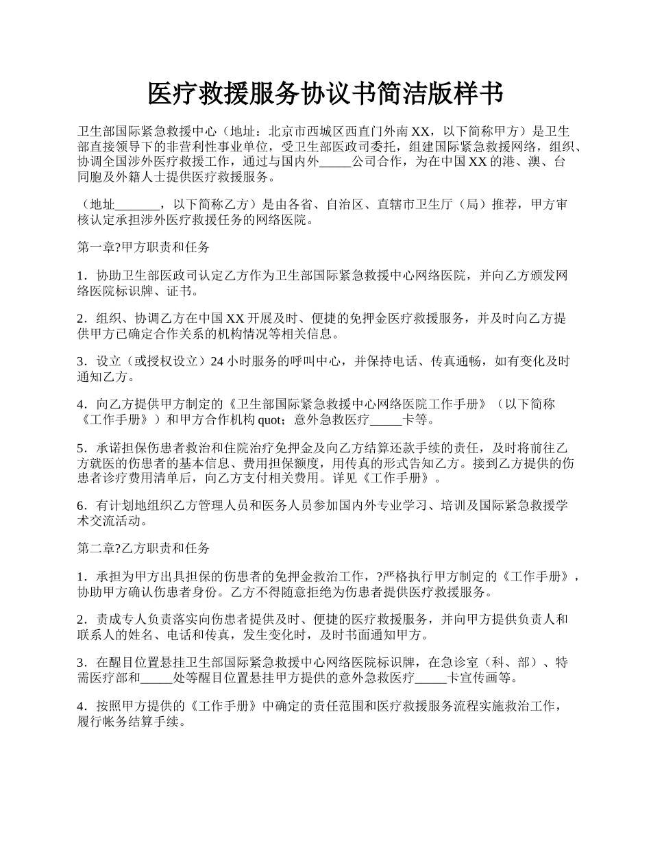 医疗救援服务协议书简洁版样书.docx_第1页