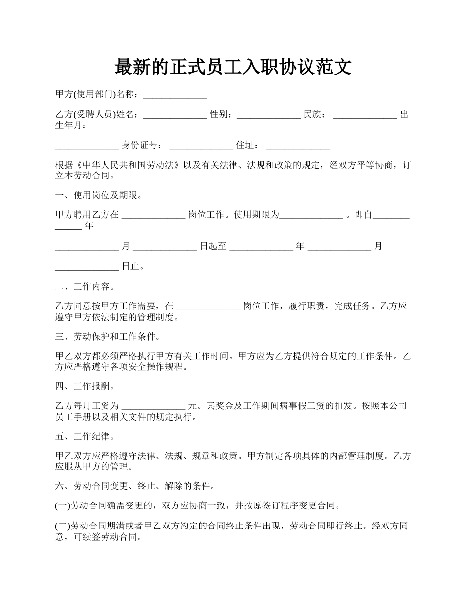 最新的正式员工入职协议范文.docx_第1页