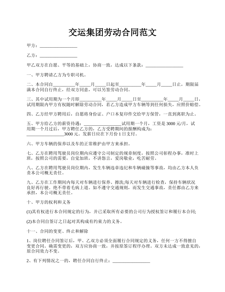 交运集团劳动合同范文.docx_第1页