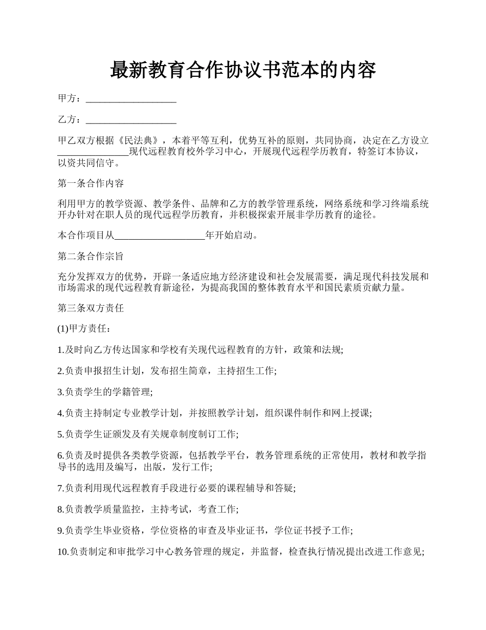 最新教育合作协议书范本的内容.docx_第1页