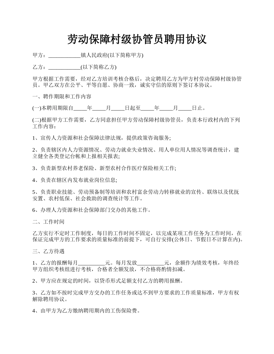 劳动保障村级协管员聘用协议.docx_第1页