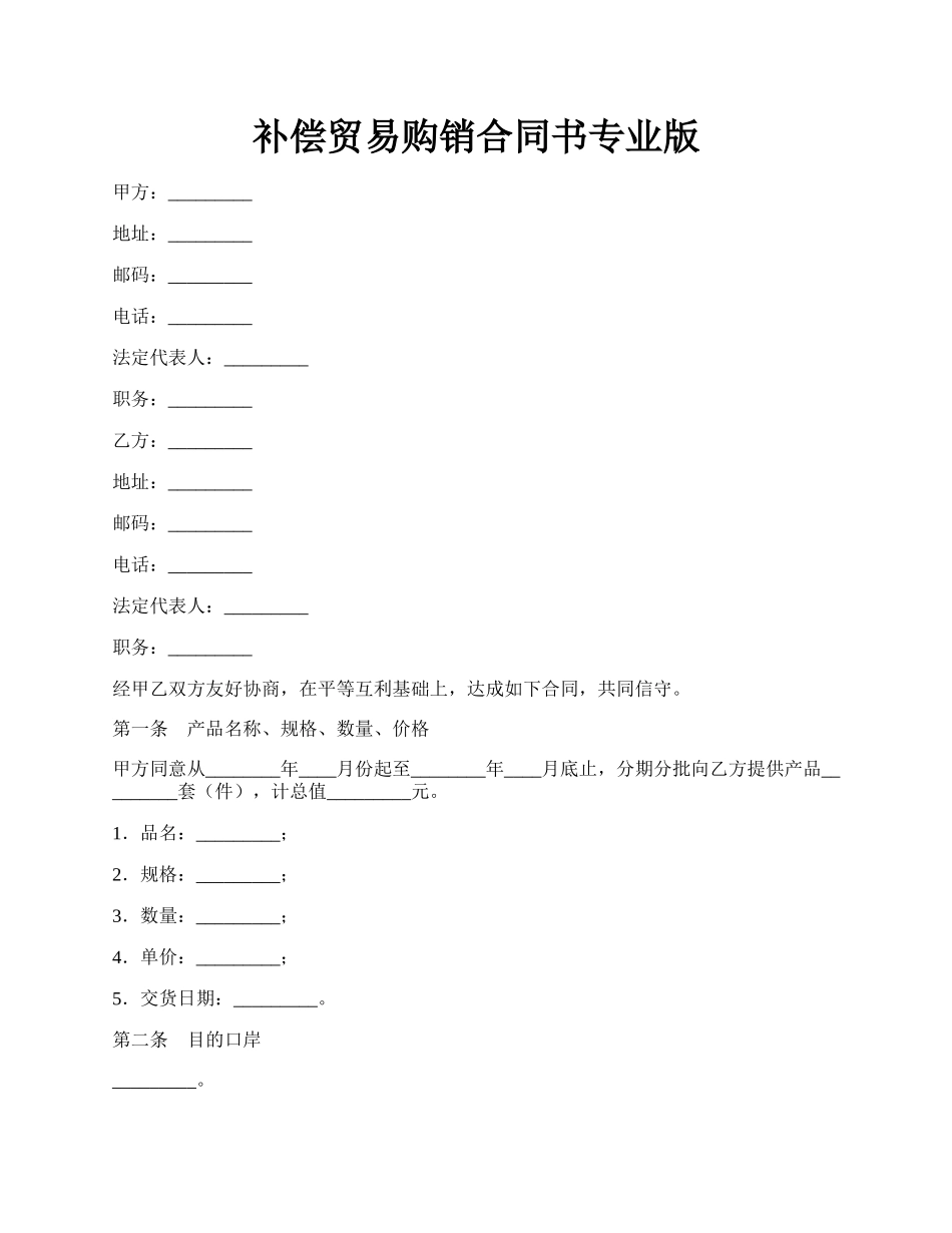 补偿贸易购销合同书专业版.docx_第1页