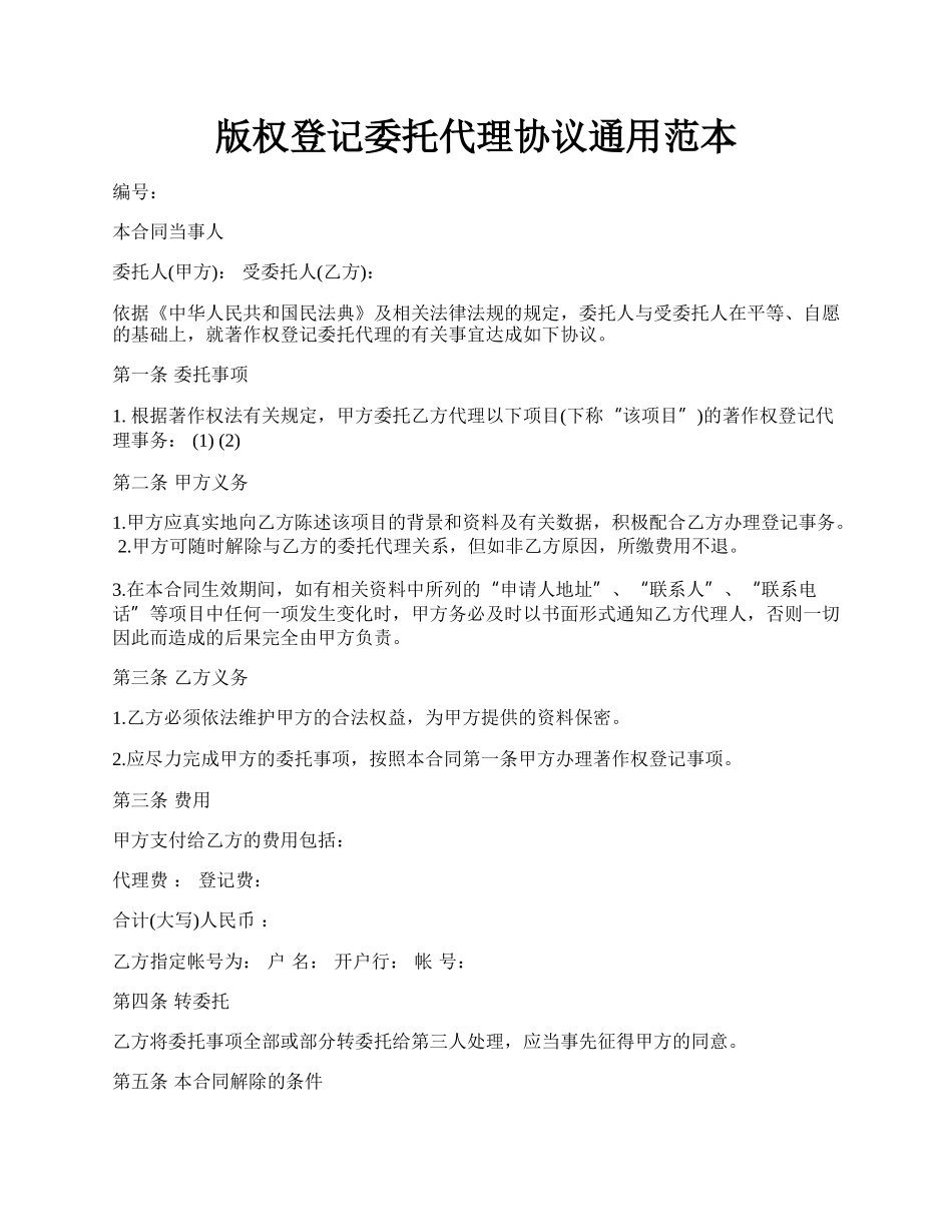 版权登记委托代理协议通用范本.docx_第1页