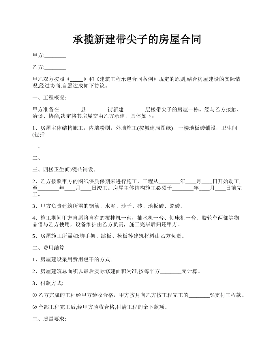 承揽新建带尖子的房屋合同.docx_第1页