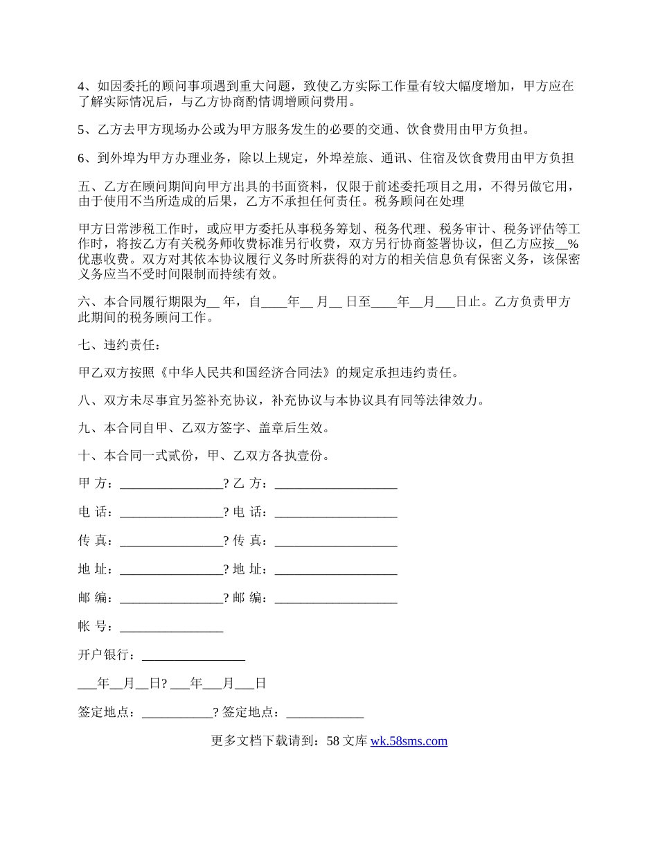 常年财税顾问协议书范本.docx_第2页