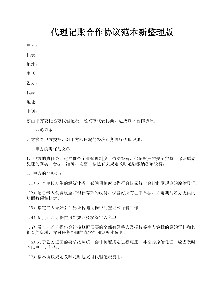 代理记账合作协议范本新整理版.docx_第1页