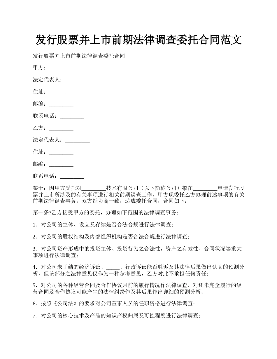 发行股票并上市前期法律调查委托合同范文.docx_第1页