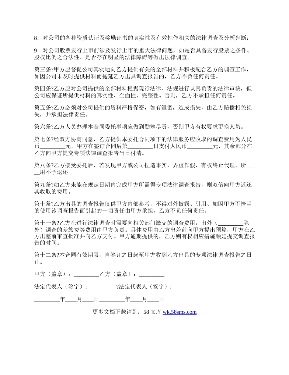 发行股票并上市前期法律调查委托合同范文.docx_第2页