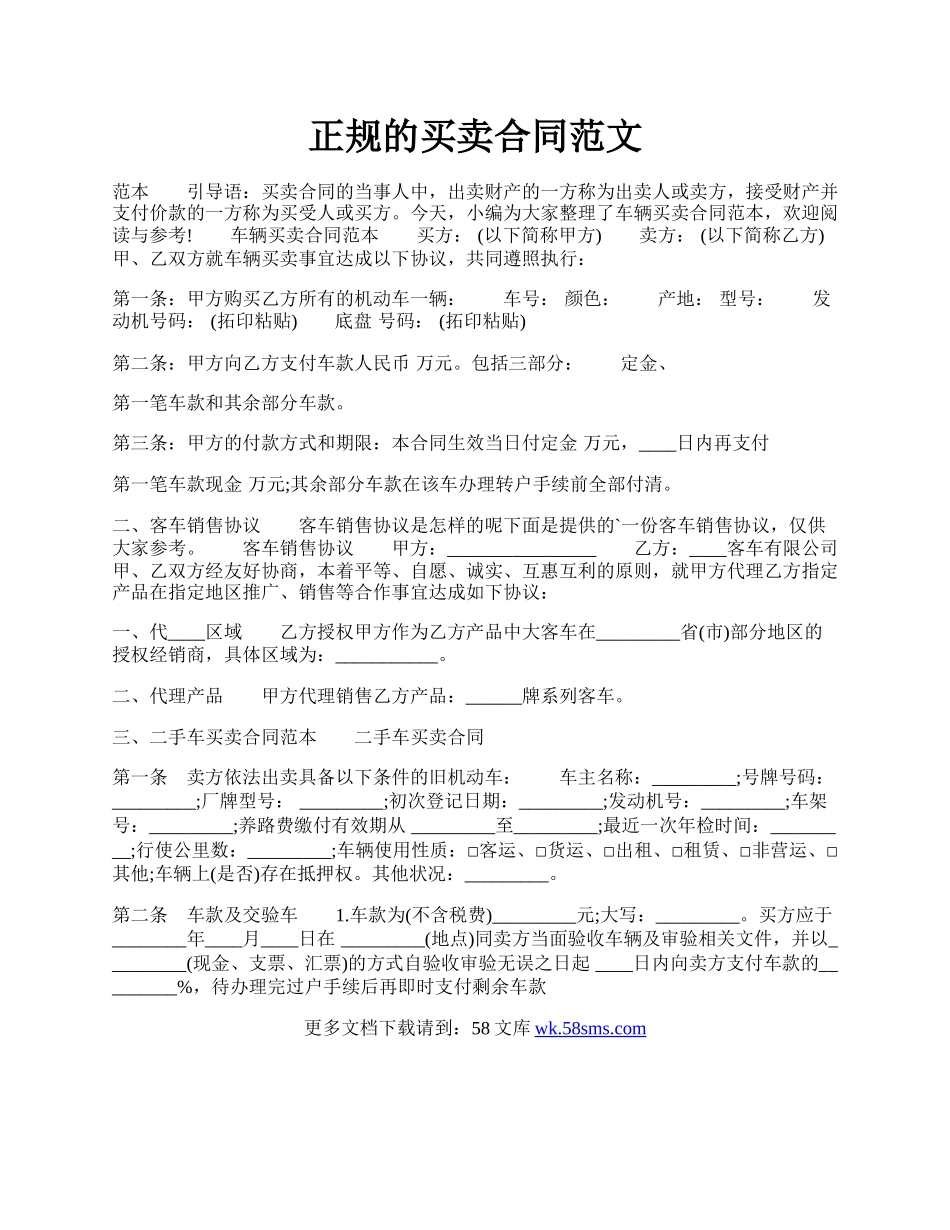 正规的买卖合同范文.docx_第1页