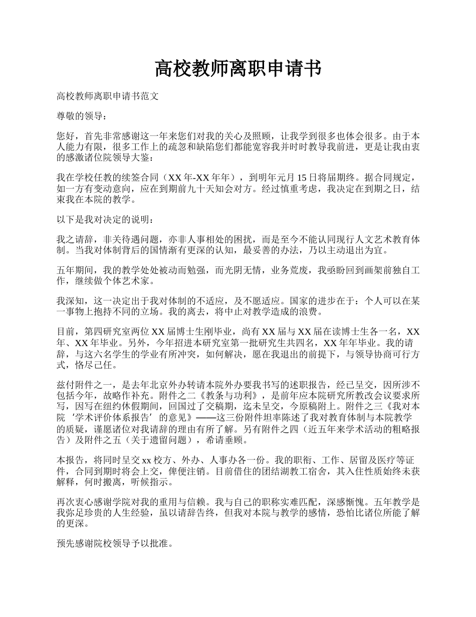 高校教师离职申请书.docx_第1页