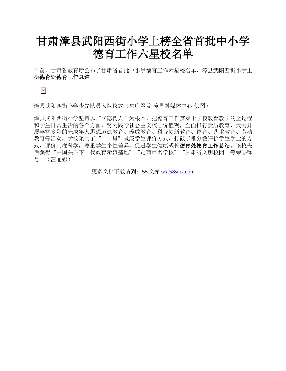 甘肃漳县武阳西街小学上榜全省首批中小学德育工作六星校名单.docx_第1页