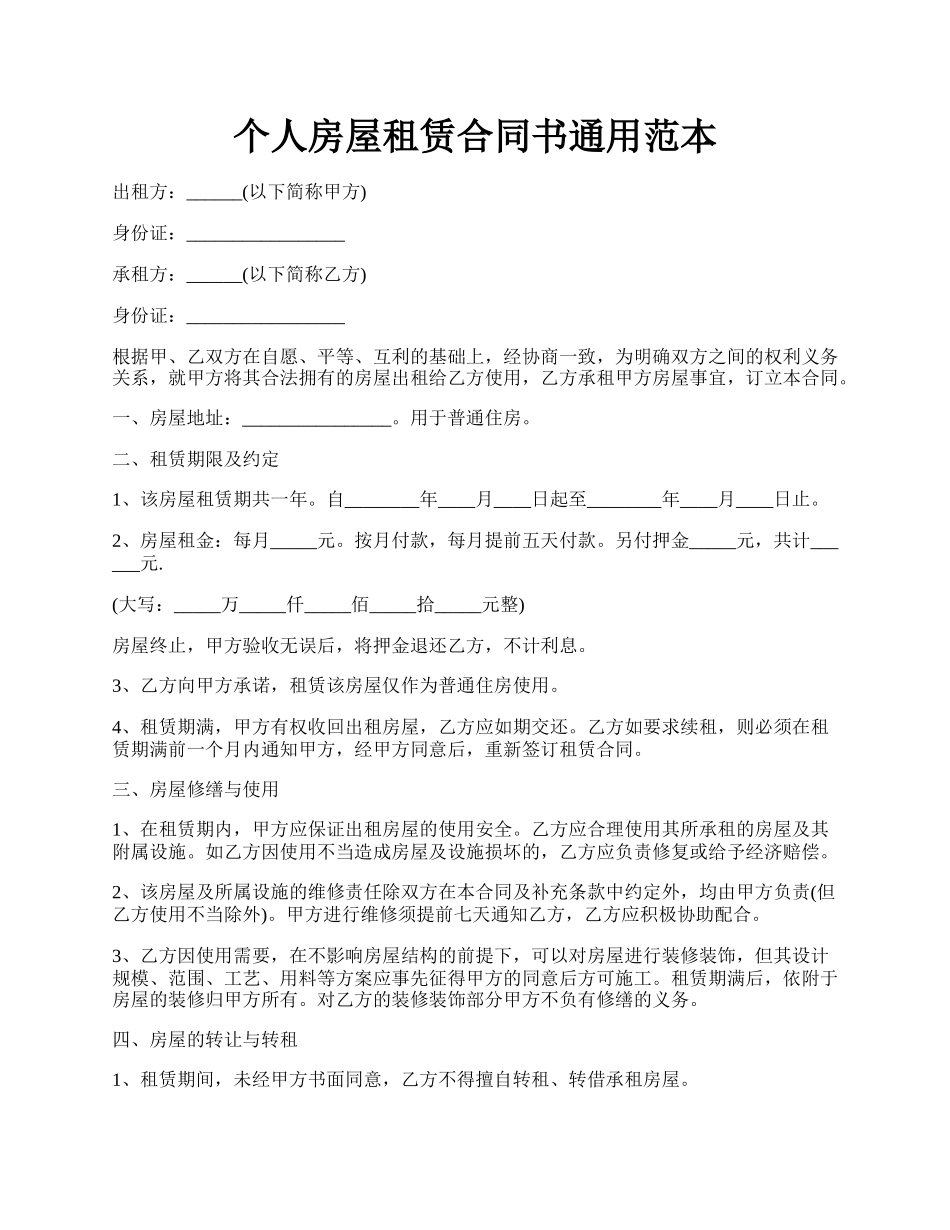 个人房屋租赁合同书通用范本.docx_第1页