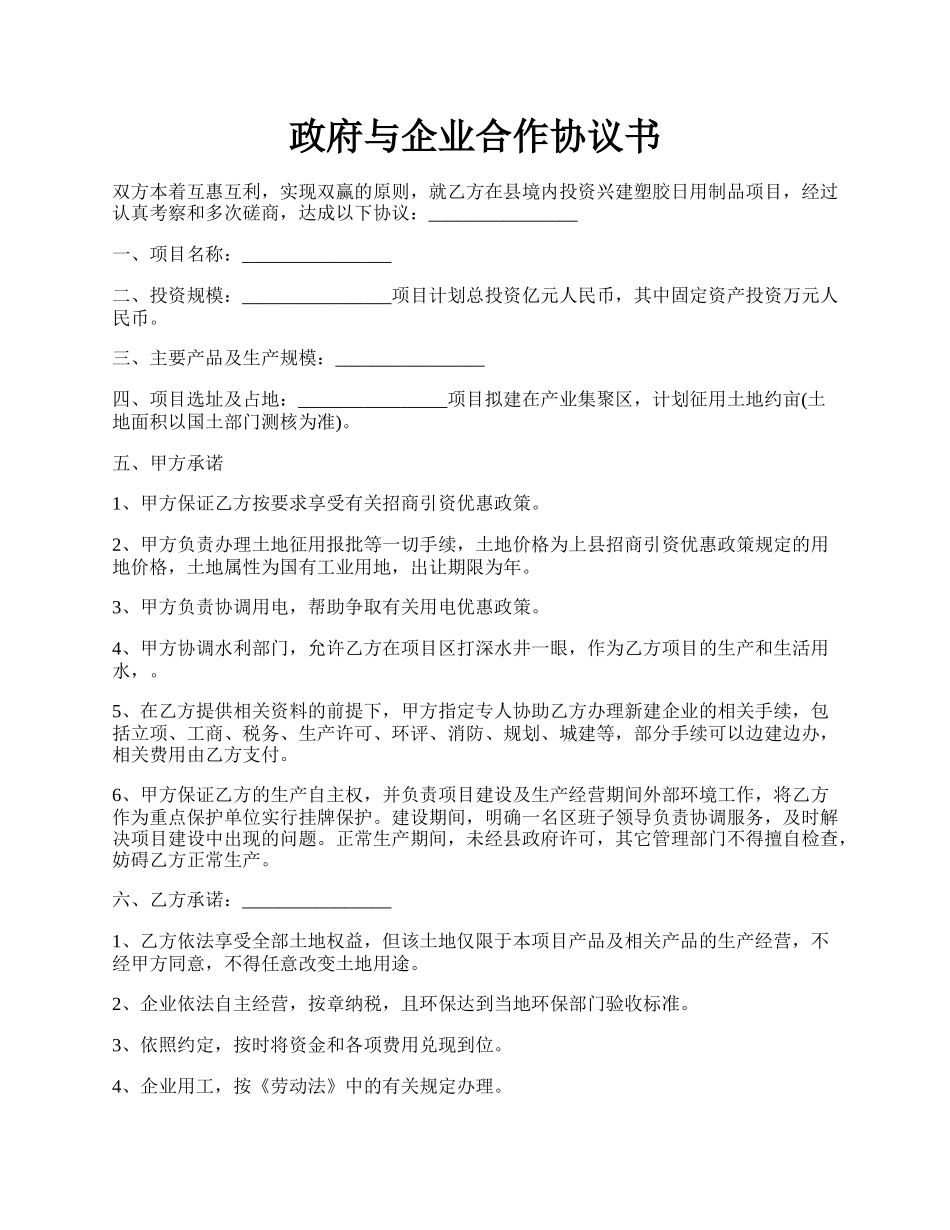 政府与企业合作协议书.docx_第1页