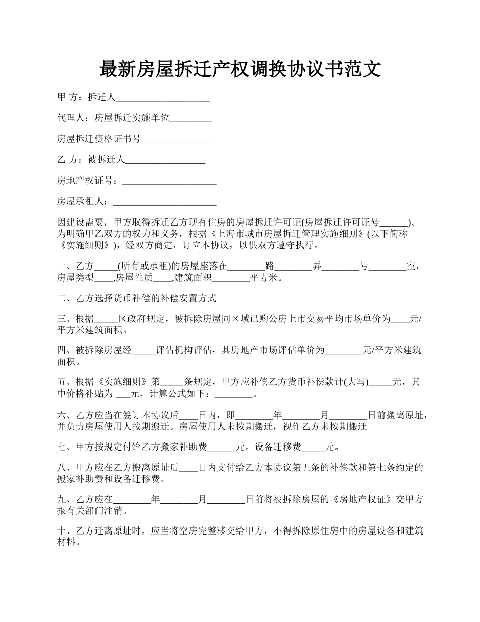 最新房屋拆迁产权调换协议书范文.docx_第1页