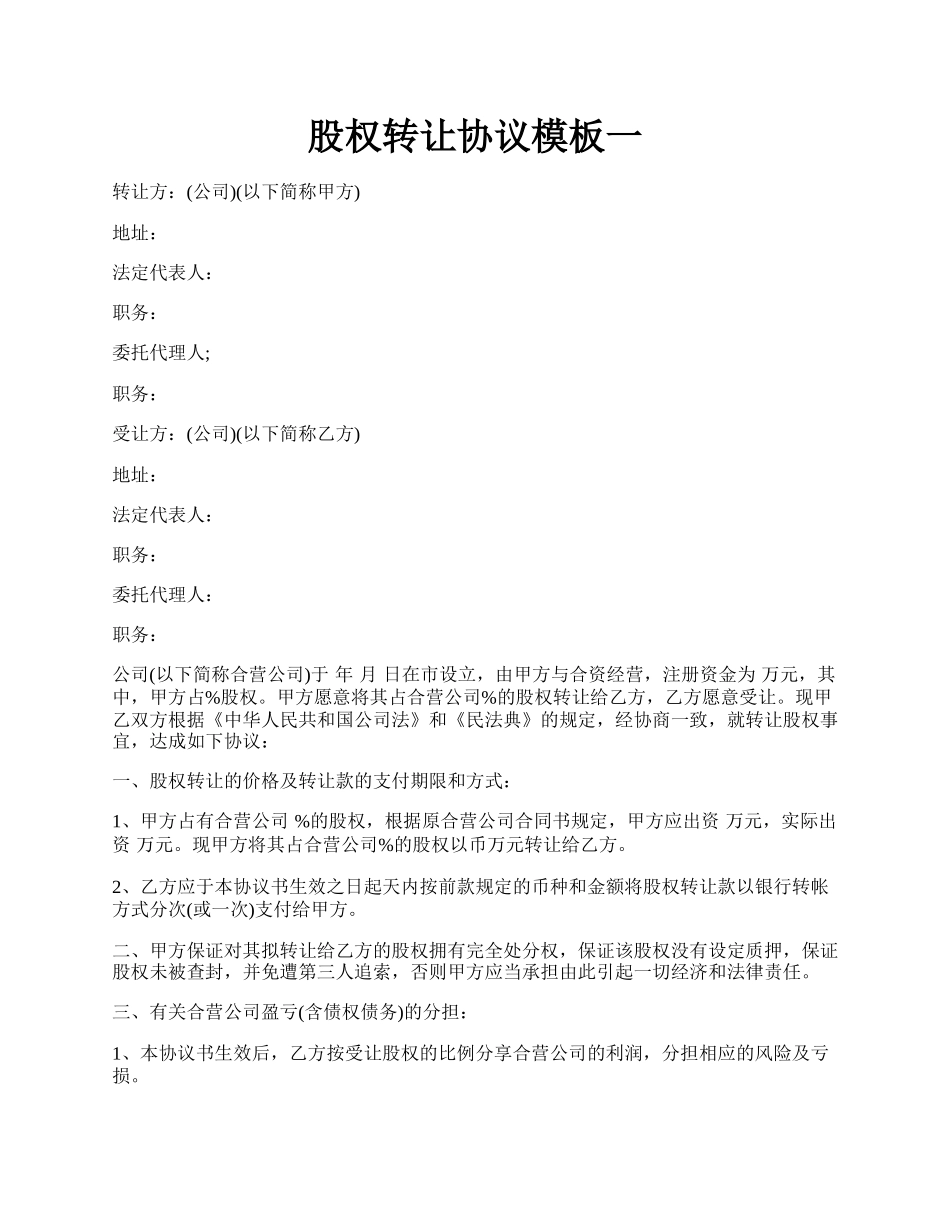 股权转让协议模板一.docx_第1页