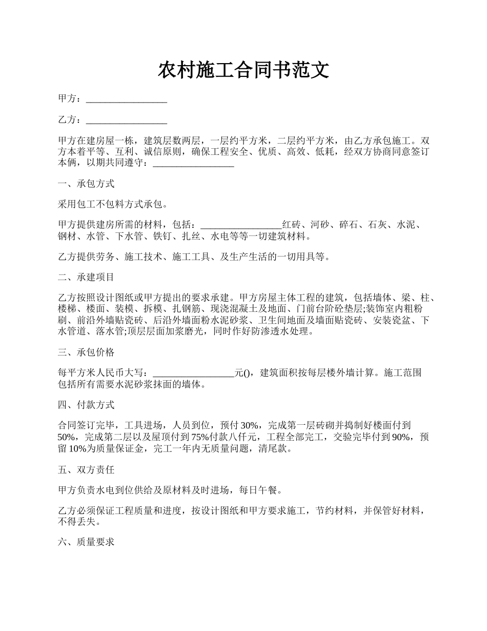 农村施工合同书范文.docx_第1页