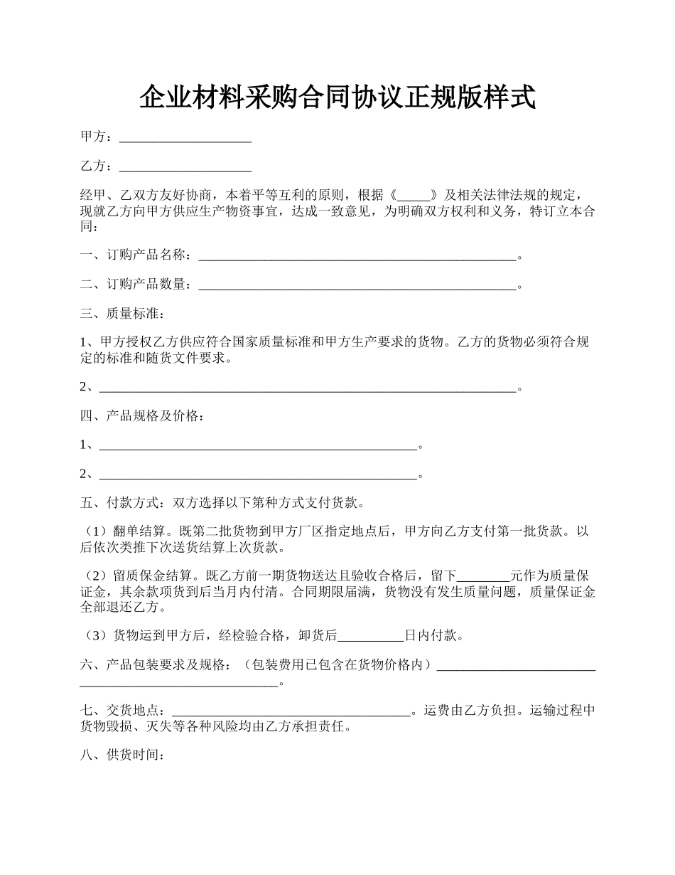 企业材料采购合同协议正规版样式.docx_第1页