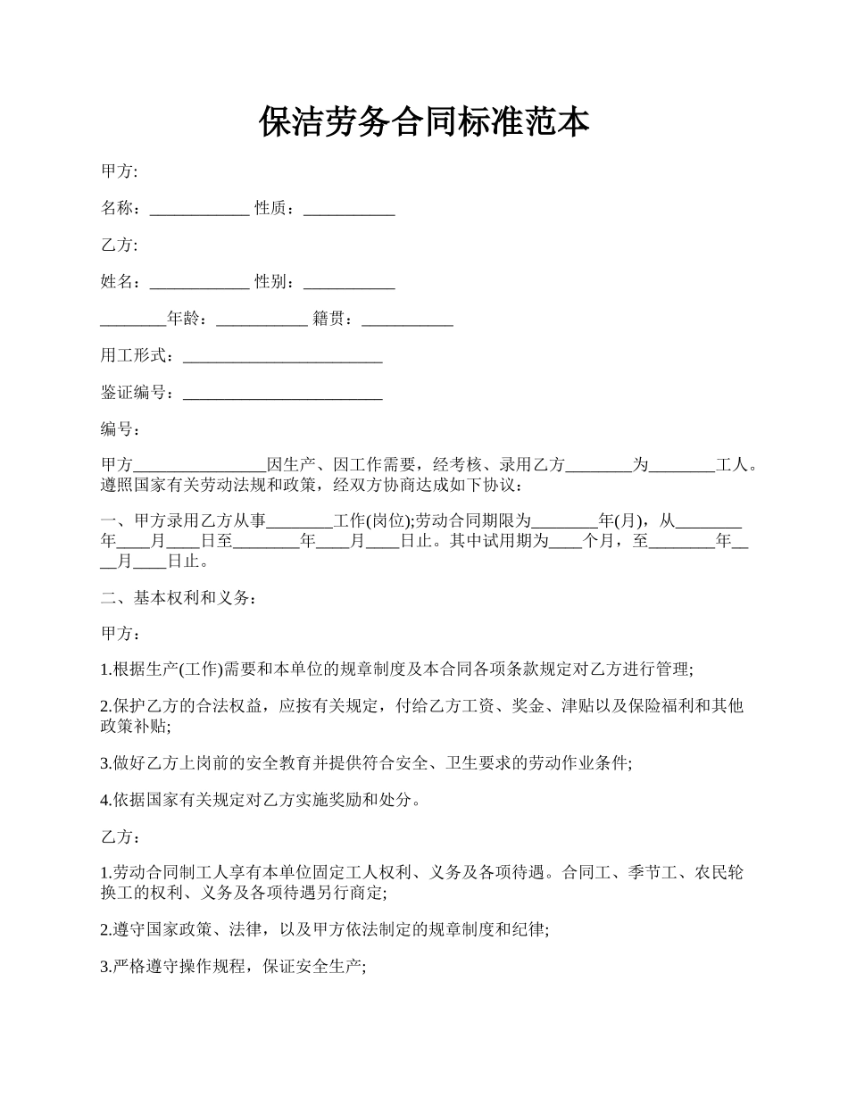 保洁劳务合同标准范本.docx_第1页