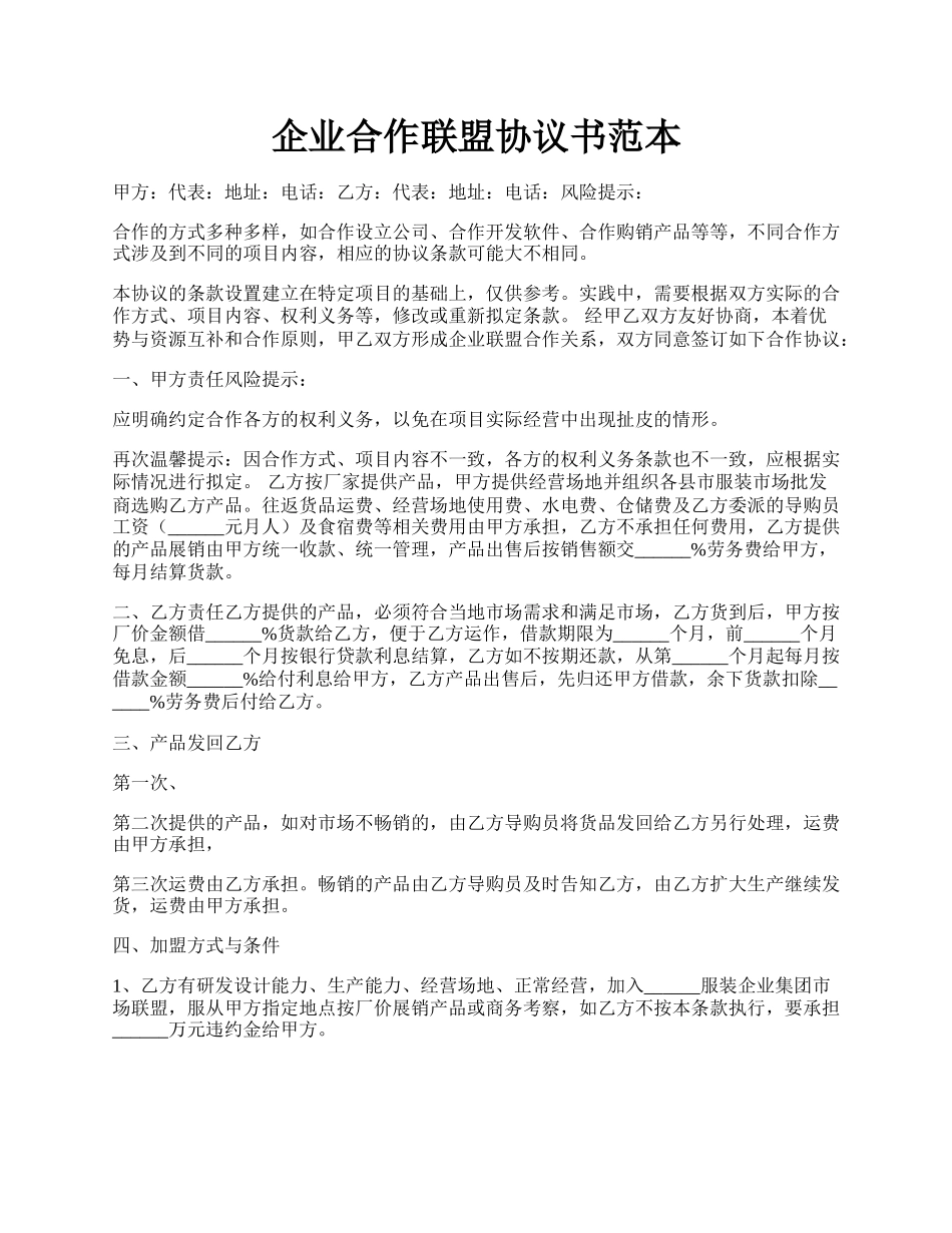 企业合作联盟协议书范本.docx_第1页