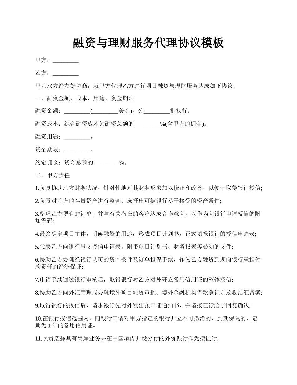 融资与理财服务代理协议模板.docx_第1页