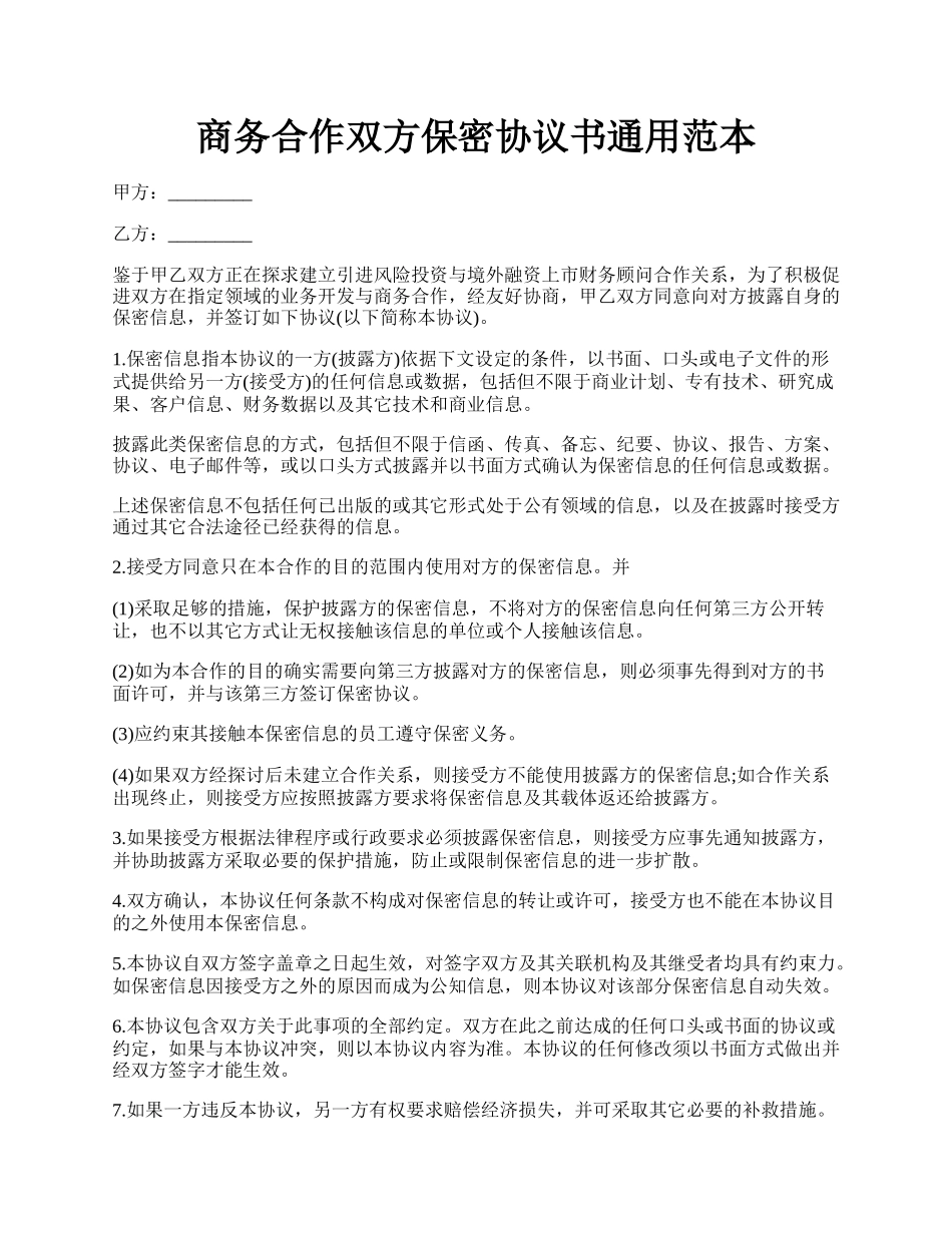 商务合作双方保密协议书通用范本.docx_第1页