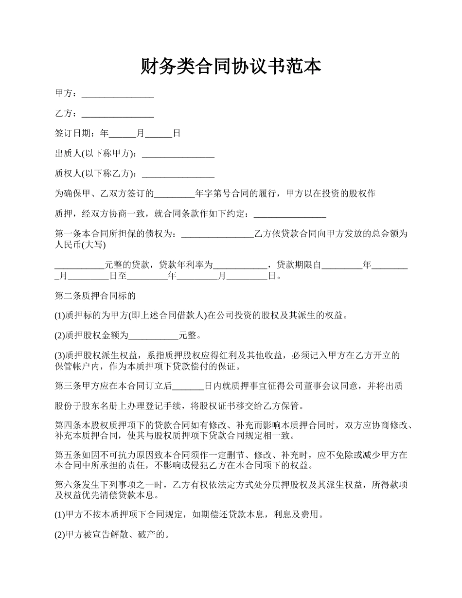 财务类合同协议书范本.docx_第1页