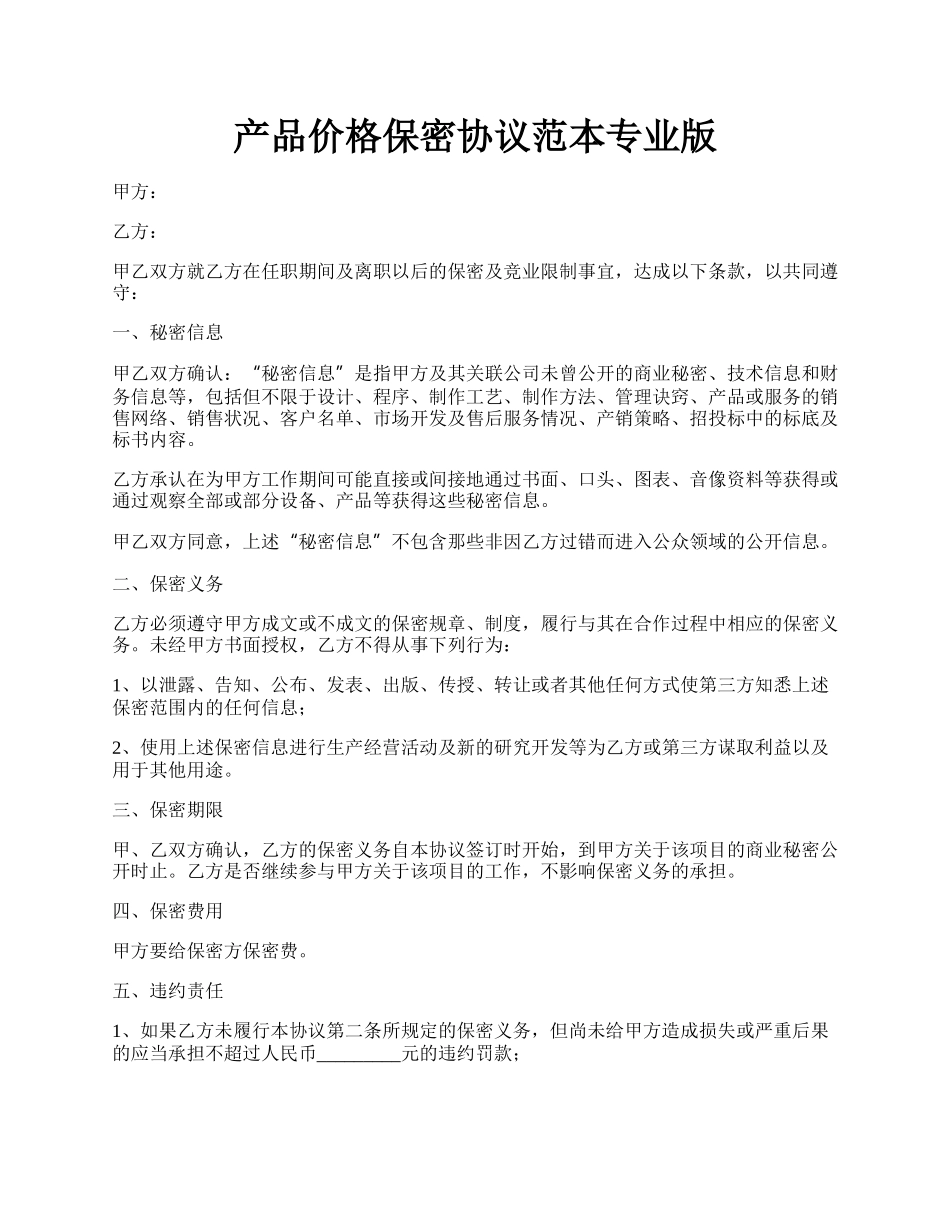 产品价格保密协议范本专业版.docx_第1页