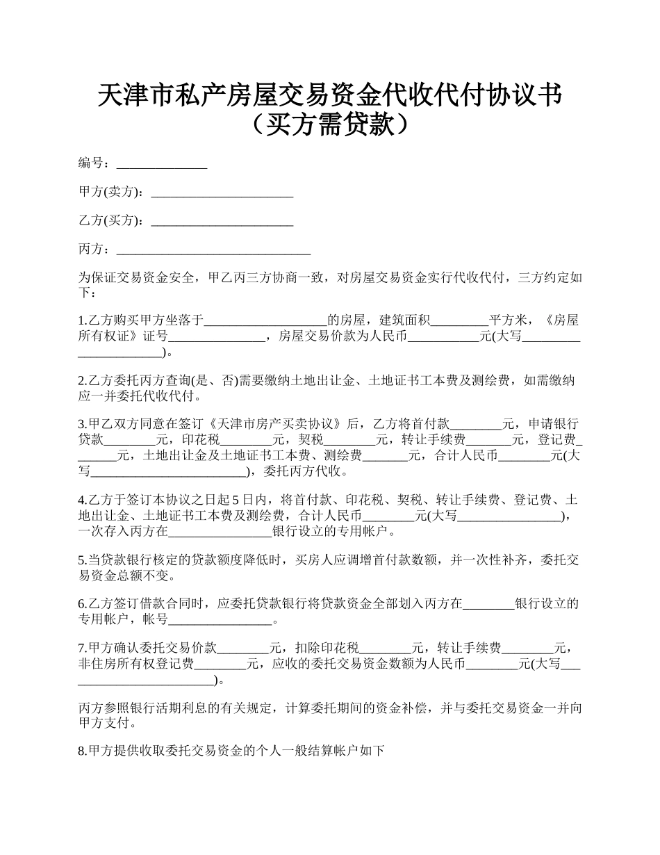 天津市私产房屋交易资金代收代付协议书（买方需贷款）.docx_第1页