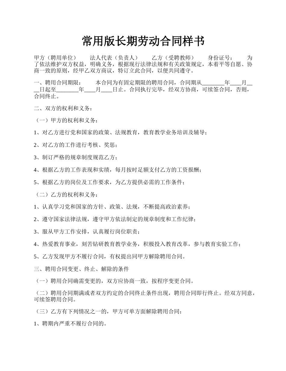 常用版长期劳动合同样书.docx_第1页