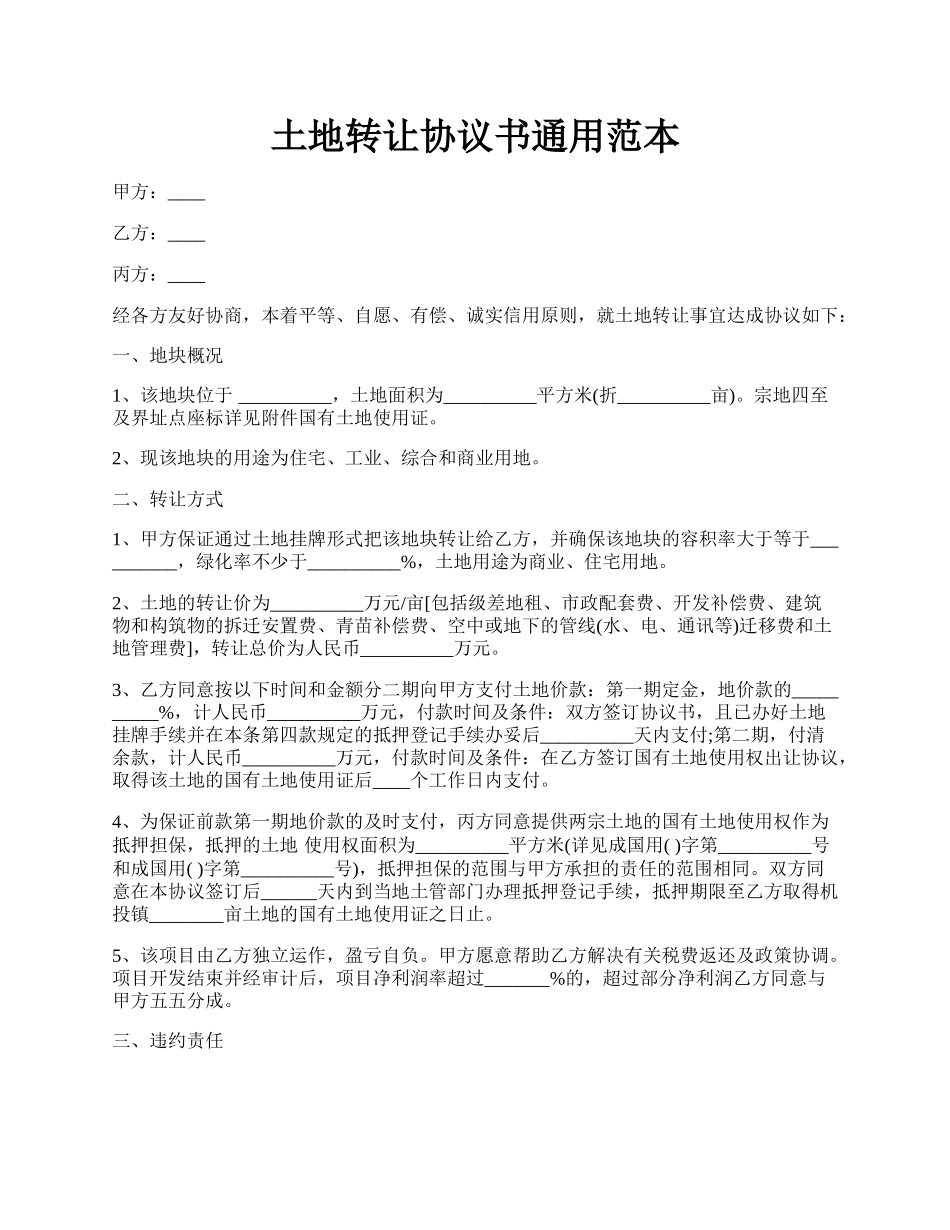 土地转让协议书通用范本.docx_第1页