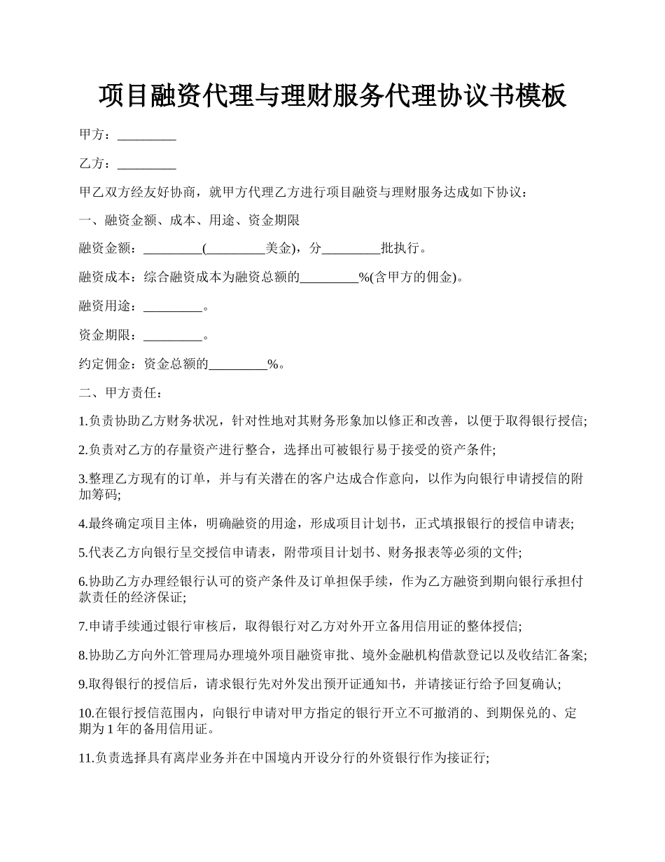 项目融资代理与理财服务代理协议书模板.docx_第1页