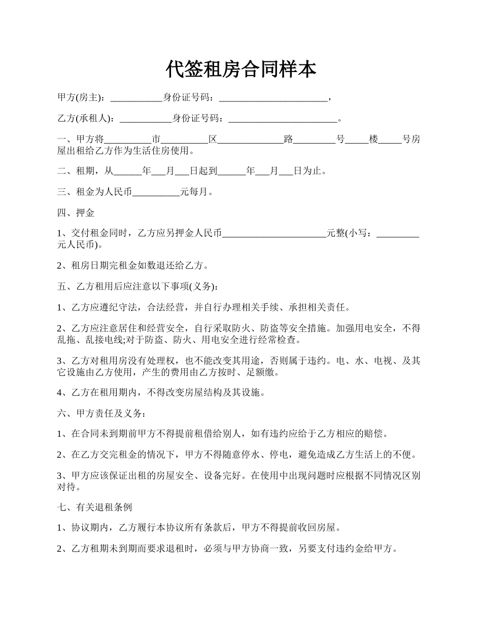 代签租房合同样本.docx_第1页