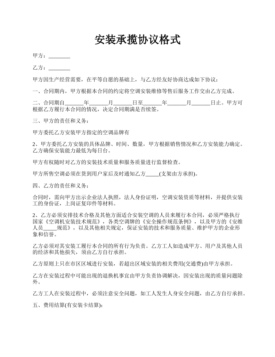 安装承揽协议格式.docx_第1页