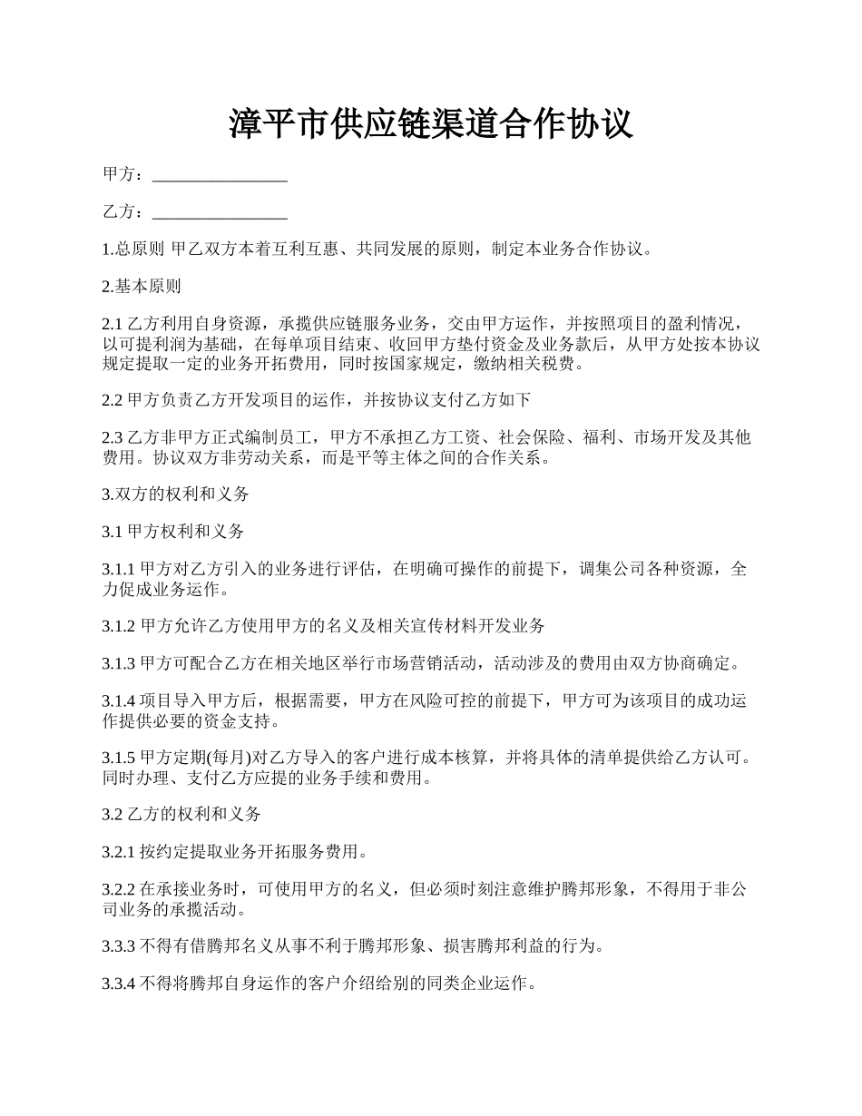漳平市供应链渠道合作协议.docx_第1页