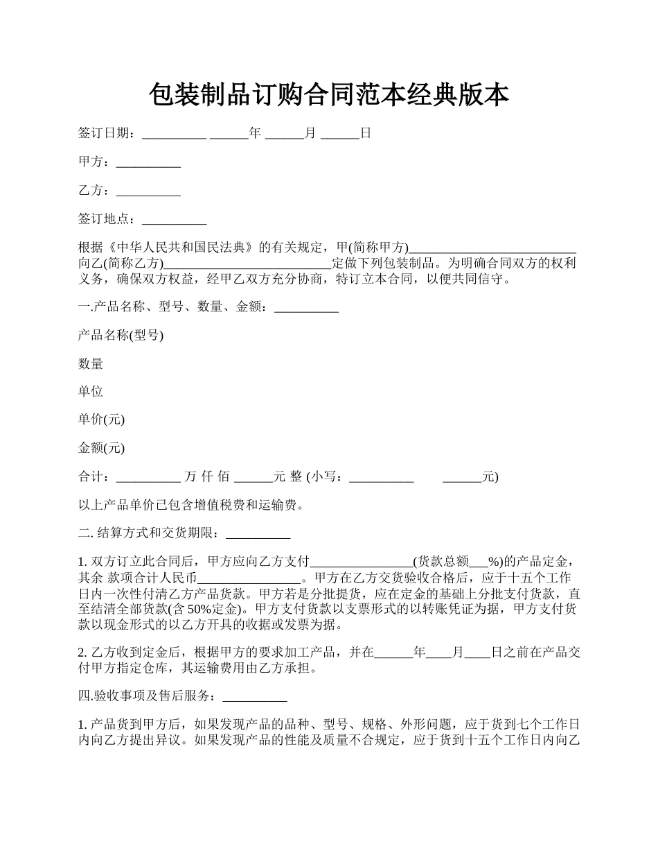 包装制品订购合同范本经典版本.docx_第1页